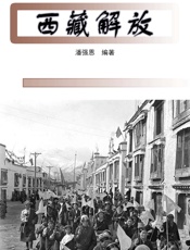 西藏解放