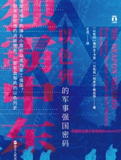 独霸中东：以色列的军事强国密码-雅科夫·卡茨 & 阿米尔·鲍伯特