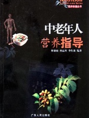 中老年人营养指导