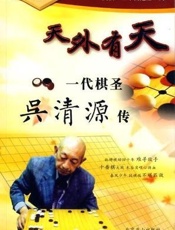 天外有天 - 吴清源