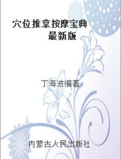 穴位推拿按摩宝典  最新版