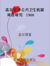 清末京津公共卫生机制演进研究  1900-1911