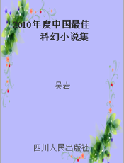 2010年度中国最佳科幻小说集