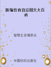 新编饮食宜忌图文大百科