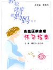 高血压病患者怀孕指南