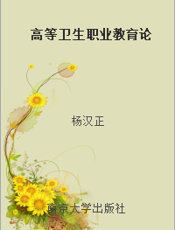 高等卫生职业教育论