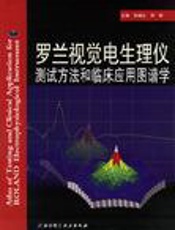 罗兰视觉电生理仪的测试方法和临床应用图谱学