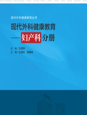 现代外科健康教育——妇产科分册-王培红，程湘玮