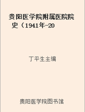 贵阳医学院附属医院院史（1941年-2011年）