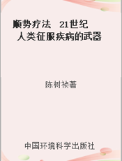 顺势疗法  21世纪人类征服疾病的武器  修订版