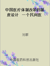 中国医疗体制改革的制度设计  一个民间医改案的重庆样本