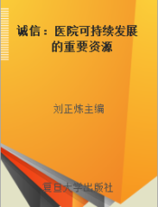 诚信：医院可持续发展的重要资源