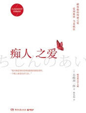 痴人之爱 - (日)谷崎润一郎
