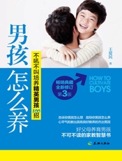 男孩怎么养：不吼不叫培养精英男孩100招 - 王爱民