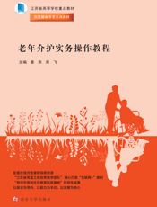 老年介护实务操作教程
