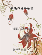 新版养老奉亲书