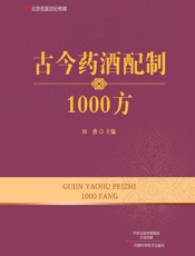 古今药酒配制1000方-田燕