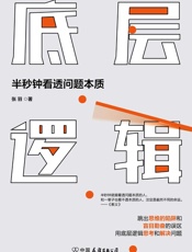 底层逻辑-张羽