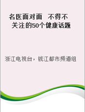 名医面对面  不得不关注的50个健康话题