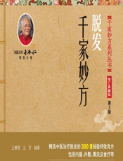 脱发千家妙方-王惟恒,王芳