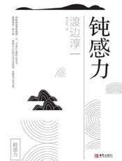 钝感力 - 渡边淳一