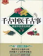 千古中医千古事  细说中医源流典故