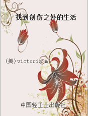找到创伤之外的生活