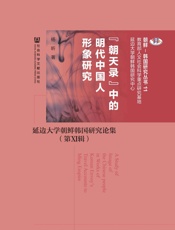 朝天录”中的明代中国人形象研究：延边大学朝鲜韩国研究论集 - 杨昕 著