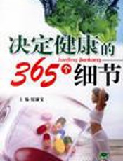决定健康的365个细节