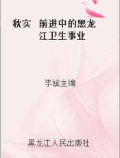 秋实  前进中的黑龙江卫生事业
