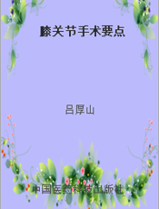 膝关节手术要点
