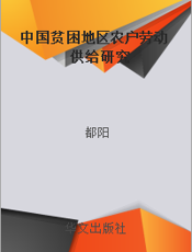 中国贫困地区农户劳动供给研究