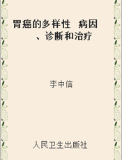 胃癌的多样性  病因、诊断和治疗
