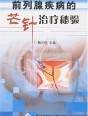 前列腺疾病的芒针治疗秘验