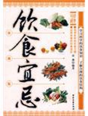 饮食宜忌