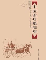 中医治疗眼底病-庞万敏