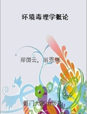 环境毒理学概论