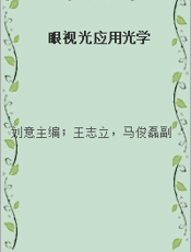 眼视光应用光学
