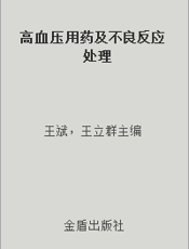 高血压用药及不良反应处理