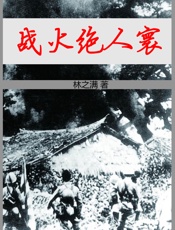 战火绝人寰