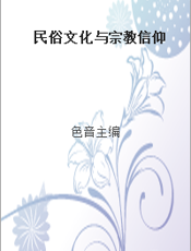 民俗文化与宗教信仰