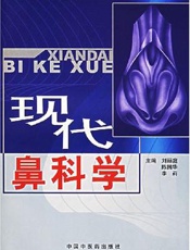 现代鼻科学