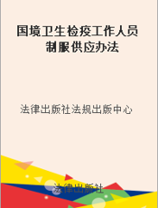 国境卫生检疫工作人员制服供应办法