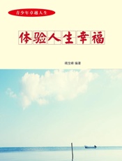 青少年卓越人生——体验人生幸福