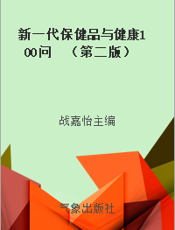 新一代保健品与健康100问      （第二版）