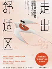 走出舒适区：如何突破自我设限，获得持久行动力- 艾玛·玛德琳