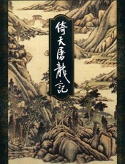 倚天屠龙记 - 金庸