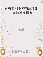 医药专利保护与公共健康的冲突研究