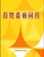 百姓看病问药