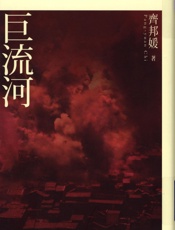 巨流河 - 齐邦媛